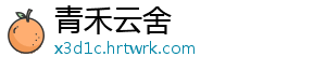 青禾云舍
